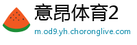 意昂体育2